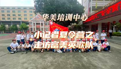华美培训中心小记者夏令营